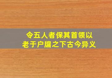 令五人者保其首领以老于户牖之下古今异义