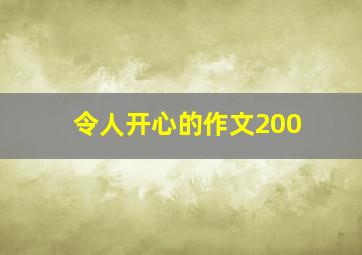 令人开心的作文200