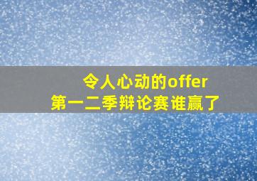 令人心动的offer第一二季辩论赛谁赢了