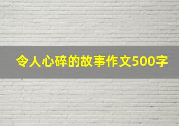 令人心碎的故事作文500字