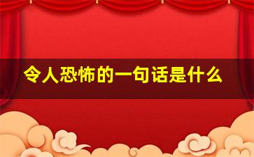 令人恐怖的一句话是什么