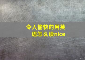 令人愉快的用英语怎么读nice