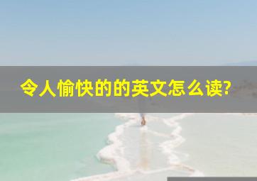 令人愉快的的英文怎么读?