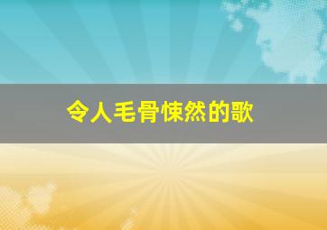 令人毛骨悚然的歌