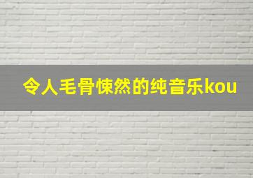 令人毛骨悚然的纯音乐kou