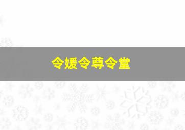 令媛令尊令堂