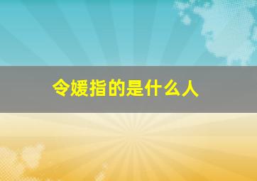 令媛指的是什么人