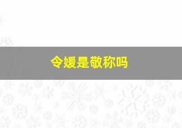 令媛是敬称吗