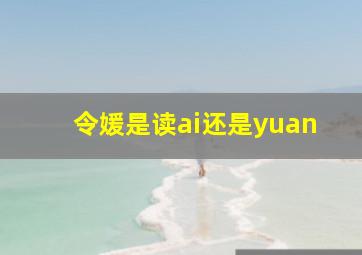 令媛是读ai还是yuan