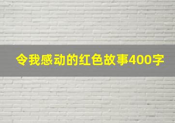 令我感动的红色故事400字