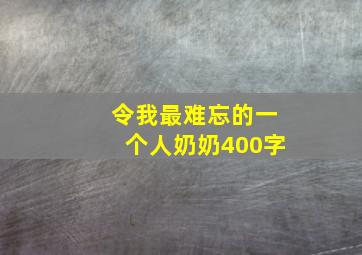 令我最难忘的一个人奶奶400字