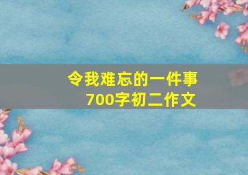 令我难忘的一件事700字初二作文