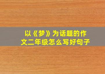 以《梦》为话题的作文二年级怎么写好句子