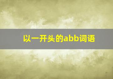 以一开头的abb词语