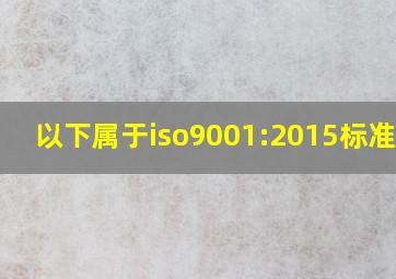 以下属于iso9001:2015标准7.2