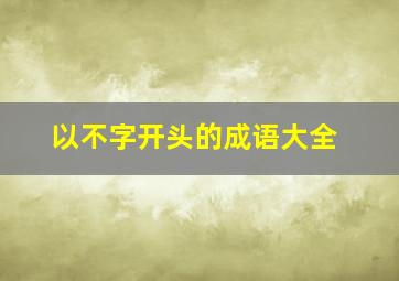 以不字开头的成语大全