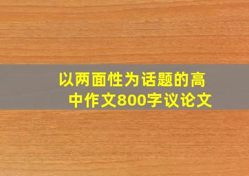 以两面性为话题的高中作文800字议论文