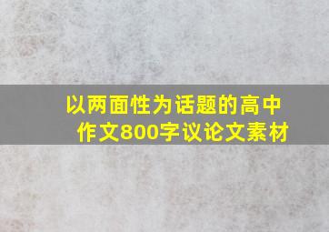 以两面性为话题的高中作文800字议论文素材