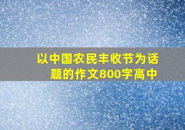 以中国农民丰收节为话题的作文800字高中