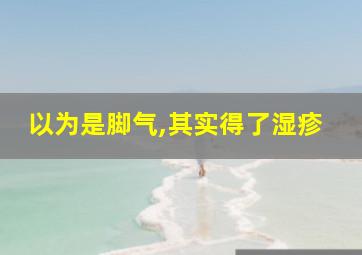 以为是脚气,其实得了湿疹