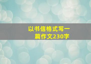 以书信格式写一篇作文230字