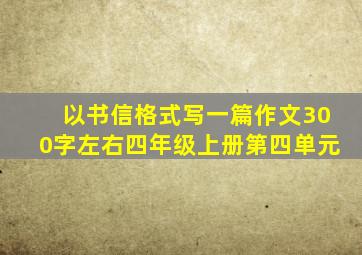 以书信格式写一篇作文300字左右四年级上册第四单元