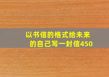 以书信的格式给未来的自己写一封信450