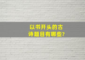 以书开头的古诗题目有哪些?