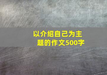 以介绍自己为主题的作文500字