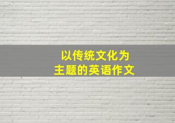 以传统文化为主题的英语作文