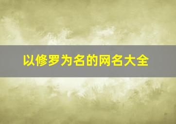 以修罗为名的网名大全