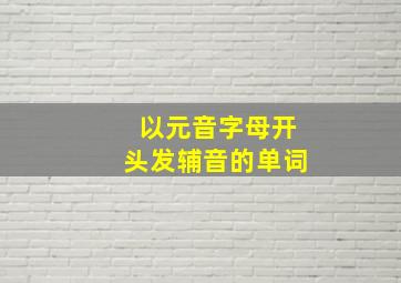 以元音字母开头发辅音的单词