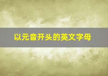 以元音开头的英文字母