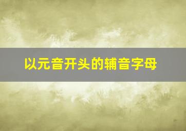 以元音开头的辅音字母