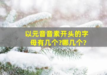 以元音音素开头的字母有几个?哪几个?