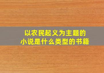 以农民起义为主题的小说是什么类型的书籍