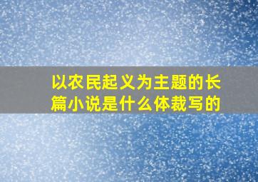 以农民起义为主题的长篇小说是什么体裁写的