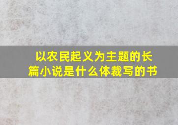 以农民起义为主题的长篇小说是什么体裁写的书