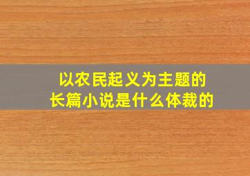 以农民起义为主题的长篇小说是什么体裁的