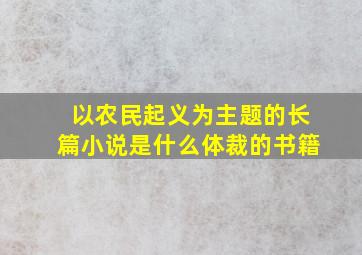 以农民起义为主题的长篇小说是什么体裁的书籍