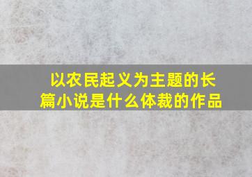 以农民起义为主题的长篇小说是什么体裁的作品