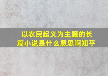 以农民起义为主题的长篇小说是什么意思啊知乎