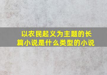 以农民起义为主题的长篇小说是什么类型的小说