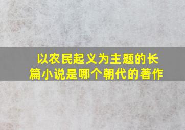 以农民起义为主题的长篇小说是哪个朝代的著作