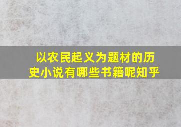 以农民起义为题材的历史小说有哪些书籍呢知乎