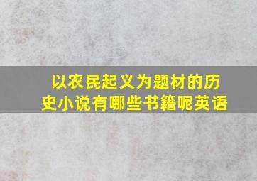 以农民起义为题材的历史小说有哪些书籍呢英语