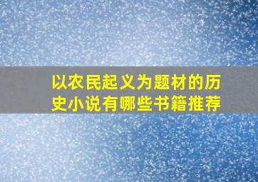 以农民起义为题材的历史小说有哪些书籍推荐