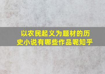 以农民起义为题材的历史小说有哪些作品呢知乎