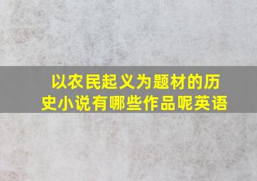 以农民起义为题材的历史小说有哪些作品呢英语