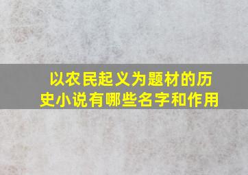 以农民起义为题材的历史小说有哪些名字和作用